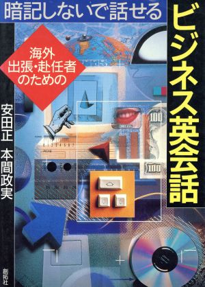 海外出張・赴任者のための暗記しないで話せるビジネス英会話