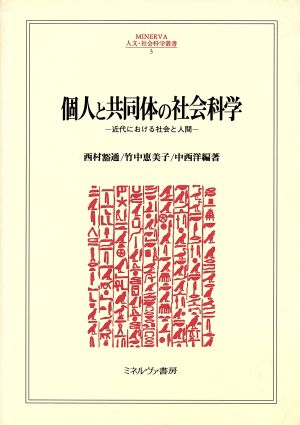 個人と共同体の社会科学 近代における社会と人間 MINERVA人文・社会科学叢書3