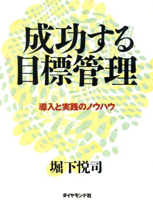 成功する目標管理 導入と実践のノウハウ