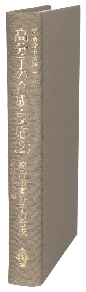 高分子の合成・反応(2) 縮合系高分子の合成 新高分子実験学3