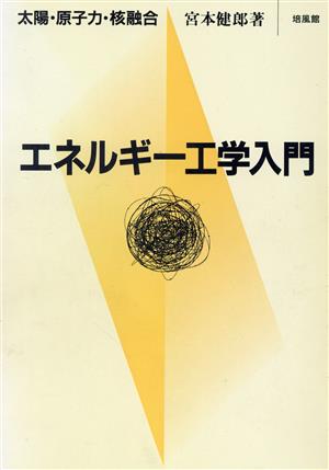 エネルギー工学入門 太陽・原子力・核融合