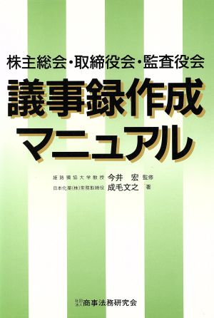 議事録作成マニュアル 株主総会・取締役会・監査役会