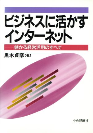 ビジネスに活かすインターネット 儲かる経営活用のすべて