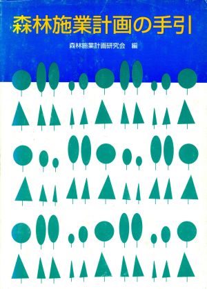 森林施業計画の手引