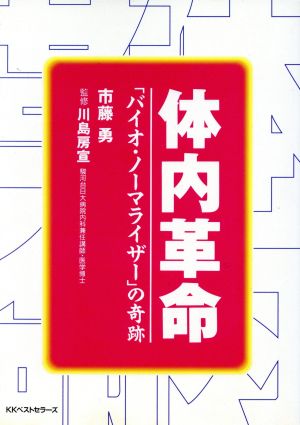 体内革命 「バイオ・ノーマライザー」の奇跡