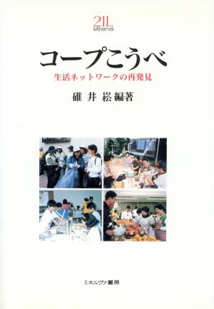 コープこうべ 生活ネットワークの再発見 Minerva21世紀ライブラリー21