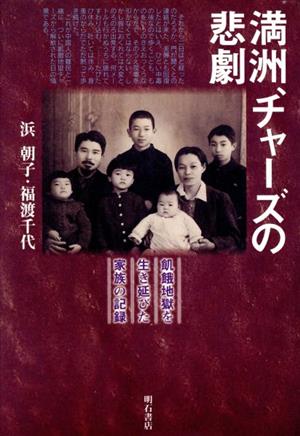 満洲、チャーズの悲劇 飢餓地獄を生き延びた家族の記録