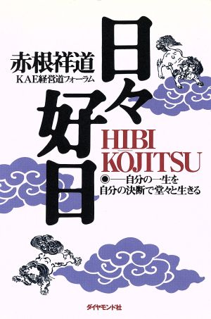 日々好日 自分の一生を自分の決断で堂々と生きる