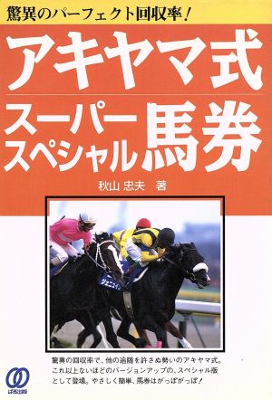 アキヤマ式スーパースペシャル馬券 驚異のパーフェクト回収率！