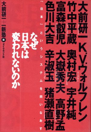 なぜ日本は変われないのか 「日本」というシステムを問いなおす