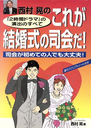 西村晃のこれが結婚式の司会だ！「2時間ドラマ」の演出のすべて 司会が初めての人でも大丈夫！