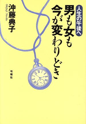 男も女も今が変わりどき 人生の午後へ