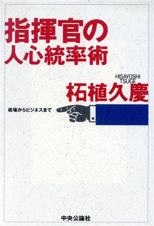 指揮官の人心統率術 戦場からビジネスまで