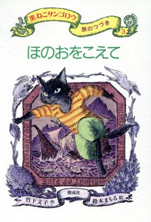 ほのおをこえて黒ねこサンゴロウ旅のつづき3