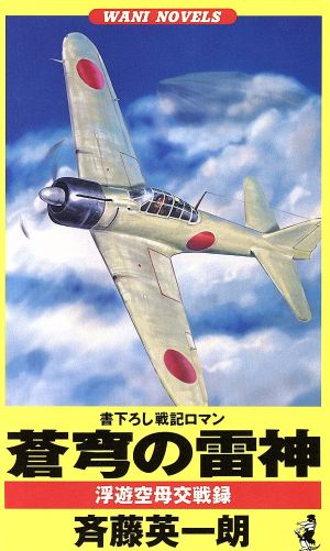 蒼穹の雷神 浮遊空母交戦録 ワニ・ノベルスWani novels