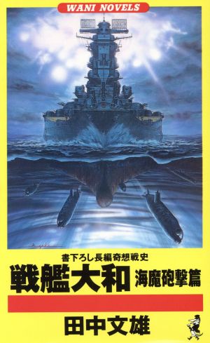 戦艦大和 海魔砲撃篇(海魔砲撃篇) ワニ・ノベルスWani novels