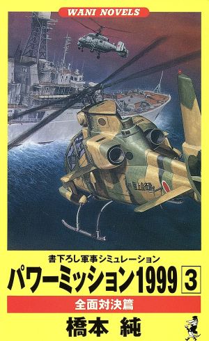 パワーミッション1999(3) 全面対決篇 ワニ・ノベルスWani novels