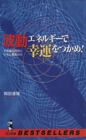 波動エネルギーで幸運をつかめ！ 不思議な図形にひそむ驚異の力 ベストセラーシリーズ・ワニの本ベストセラ-シリ-ズ