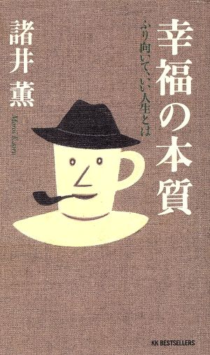 幸福の本質 ふり向いて、いい人生とは