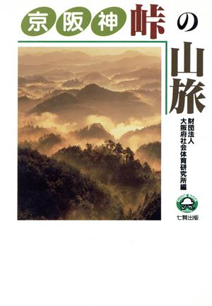 京阪神 峠の山旅 GUIDE BOOK OF SHICHIKEN