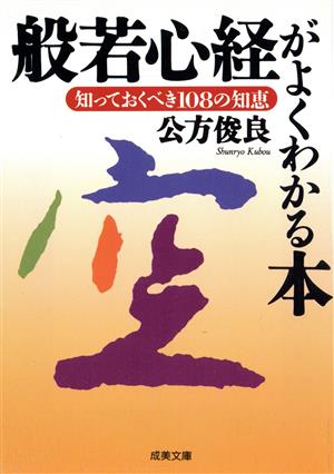 般若心経がよくわかる本 知っておくべき108の知恵 成美文庫
