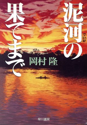 泥河の果てまで ハヤカワ文庫JA