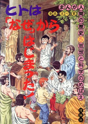 思想と科学のめばえ まんが人間の歴史5