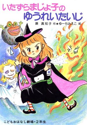 いたずらまじょ子のゆうれいたいじ 学年別こどもおはなし劇場71