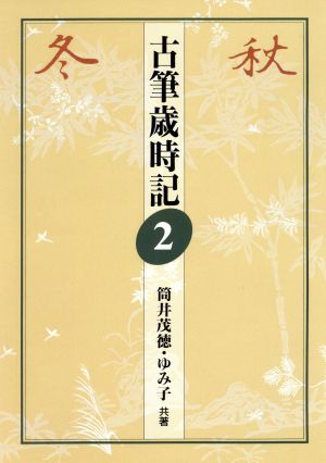 秋・冬(2) 秋・冬 古筆歳時記2