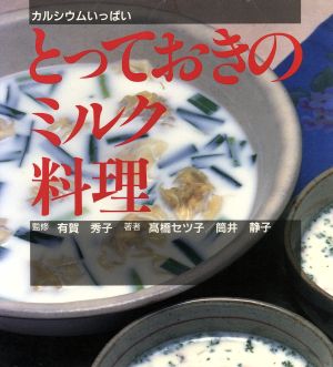 とっておきのミルク料理 カルシウムいっぱい