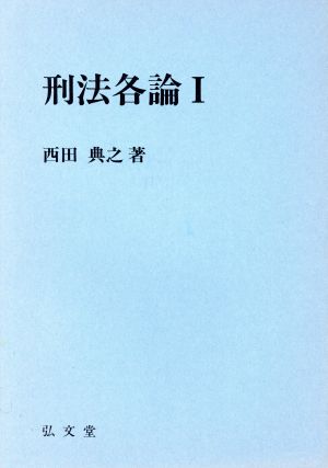 刑法各論(1)