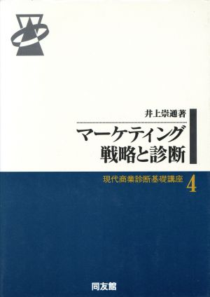 マーケティング戦略と診断 現代商業診断基礎講座4