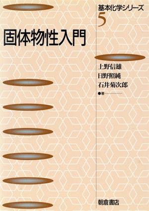 固体物性入門 基本化学シリーズ5