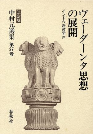 ヴェーダーンタ思想の展開インド六派哲学Ⅳ決定版 中村元選集第27巻