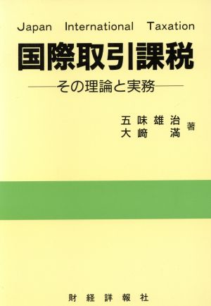 国際取引課税 その理論と実務