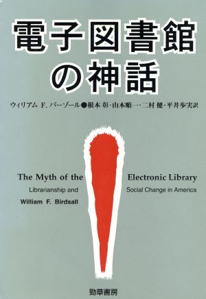 電子図書館の神話