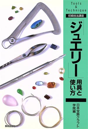 「ジュエリー」用具と使い方初級技法講座Tools & technique 初級技法講座