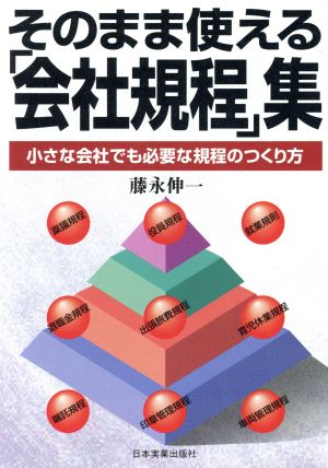 そのまま使える「会社規程」集 小さな会社でも必要な規程のつくり方