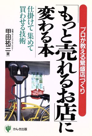 「もっと売れるお店」に変わる本 プロが教える繁盛店づくり 仕掛けて集めて買わせる技術