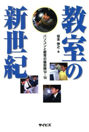 教室の新世紀('92～'96) パソコンと教育の最前線