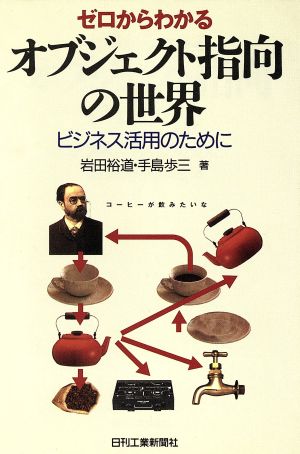 ゼロからわかるオブジェクト指向の世界 ビジネス活用のために