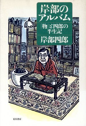 岸部のアルバム 「物」と四郎の半生記