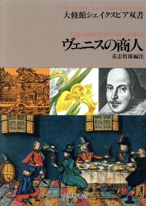 ヴェニスの商人大修館シェイクスピア双書