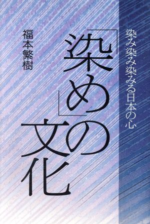 「染め」の文化 染み染み染みる日本の心