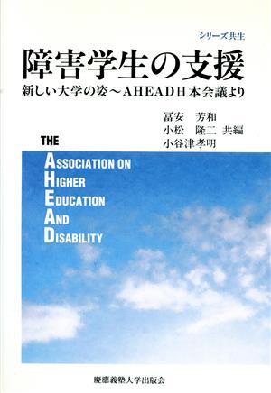 障害学生の支援新しい大学の姿～AHEAD日本会議よりシリーズ共生