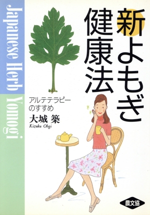 新よもぎ健康法 アルテテラピーのすすめ 健康双書