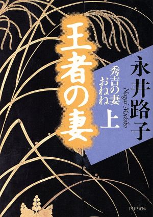 王者の妻(上) 秀吉の妻おねね PHP文庫