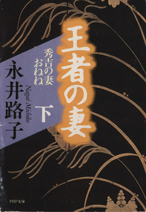 王者の妻(下) 秀吉の妻おねね PHP文庫