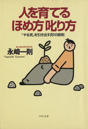 人を育てるほめ方叱り方「やる気」を引き出す80の鉄則PHP文庫