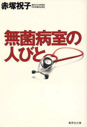 無菌病室の人びと 集英社文庫